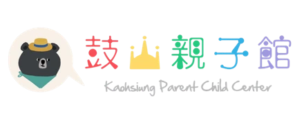 鼓山親子館